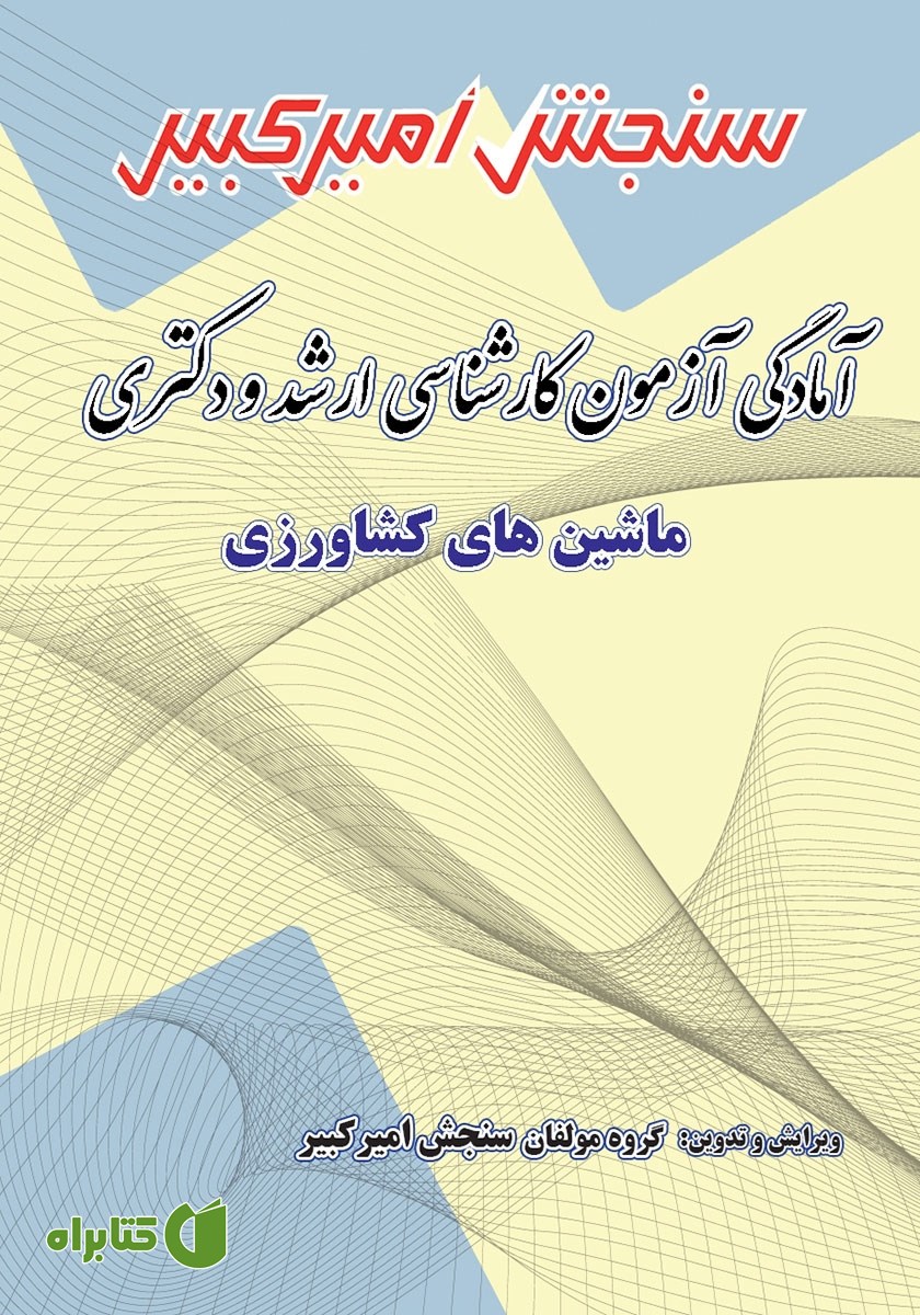 کتاب آمادگی آزمون کارشناسی ارشد و دکتری ماشین‌های کشاورزی