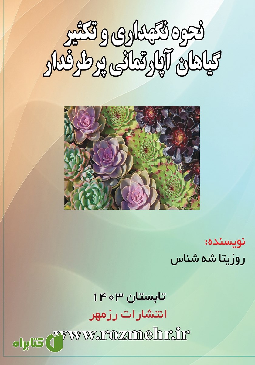 کتاب نحوه نگهداری و تکثیر گیاهان آپارتمانی پرطرفدار