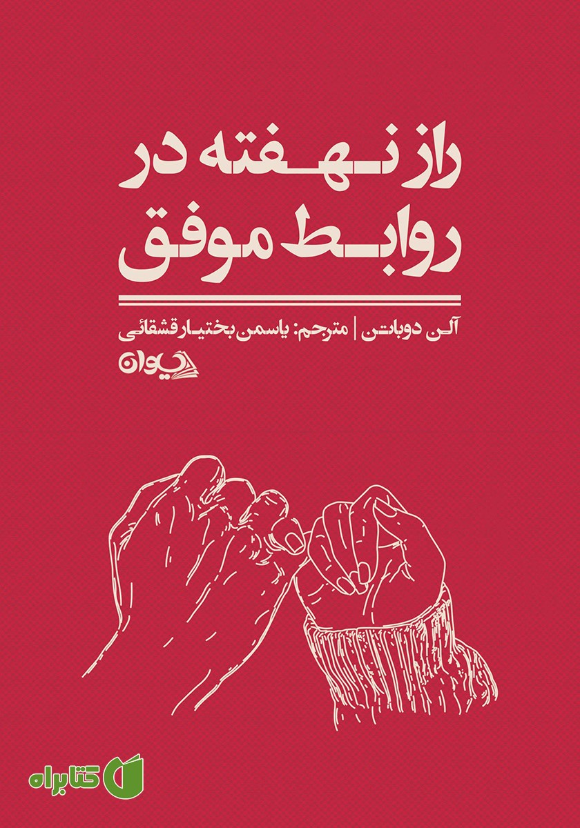 کتاب راز نهفته در روابط موفق