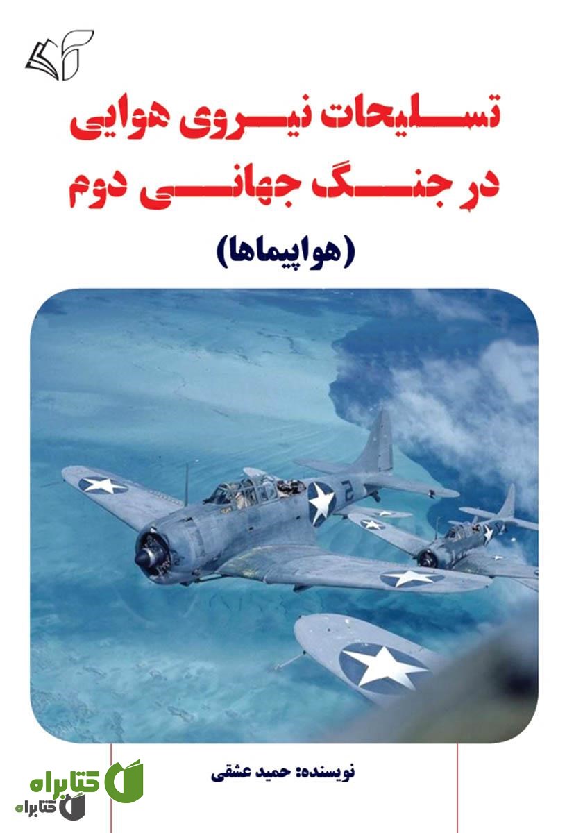 کتاب تسلیحات نیروی هوایی در جنگ جهانی دوم (هواپیماها)