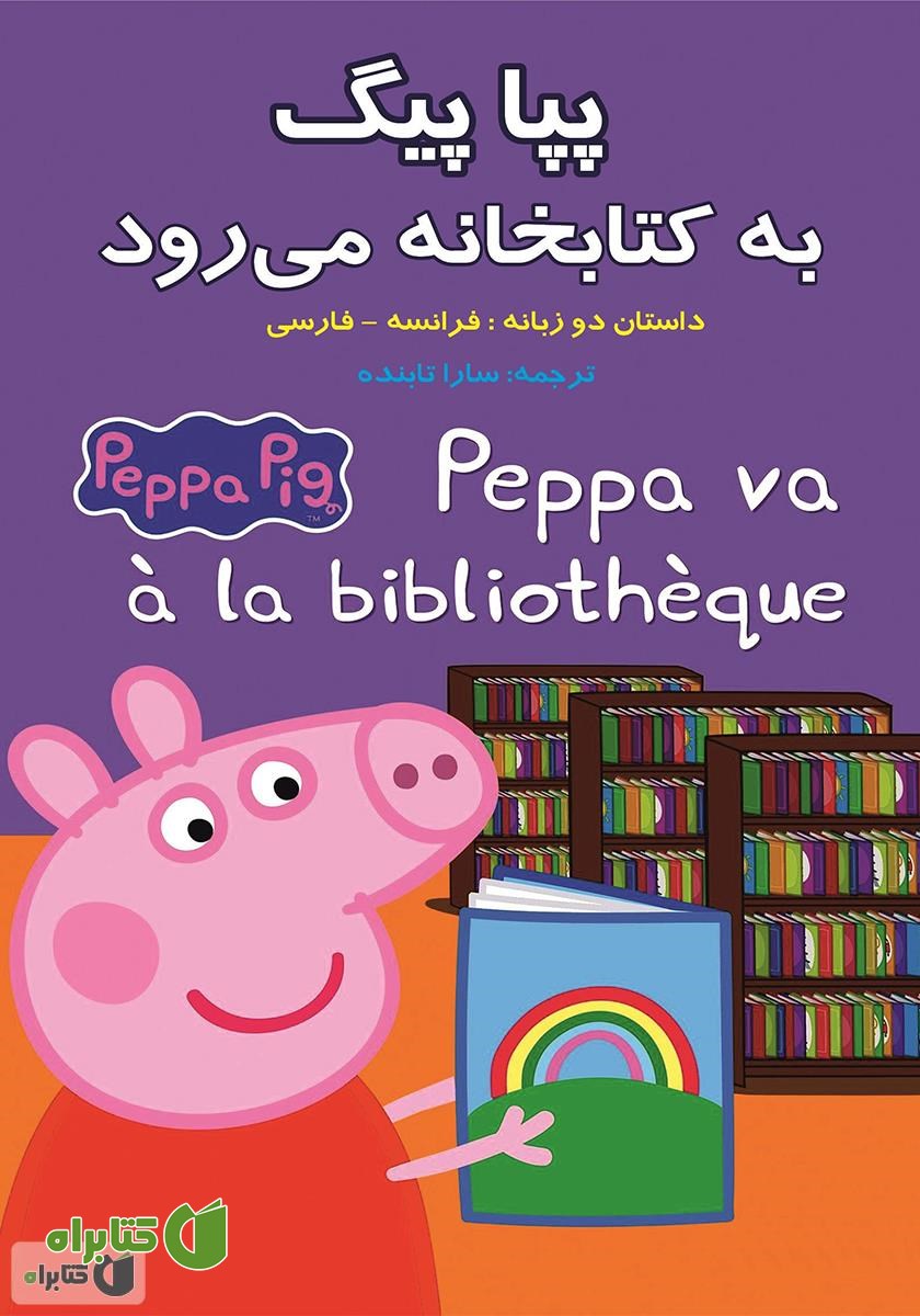 کتاب پپا پیگ به کتابخانه می‌رود