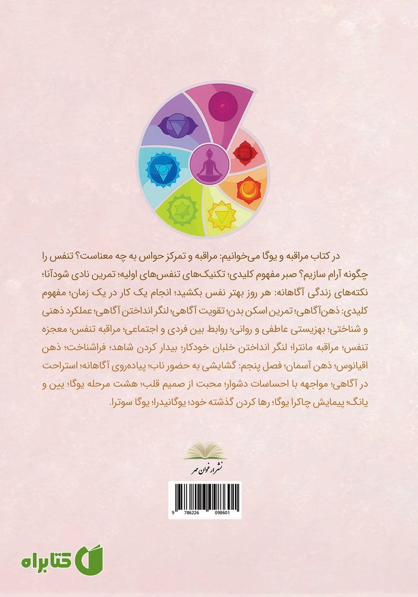 پشت جلد کتاب مراقبه و یوگا