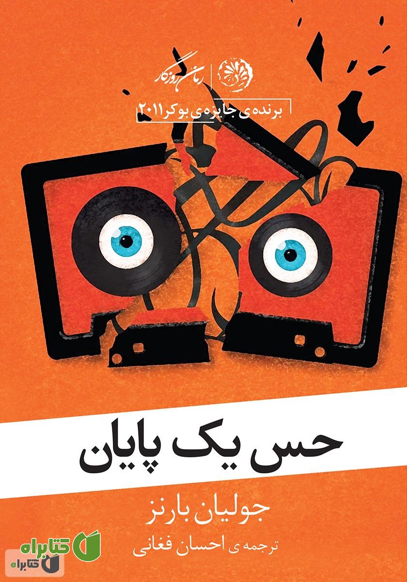 کتاب حس یک پایان
