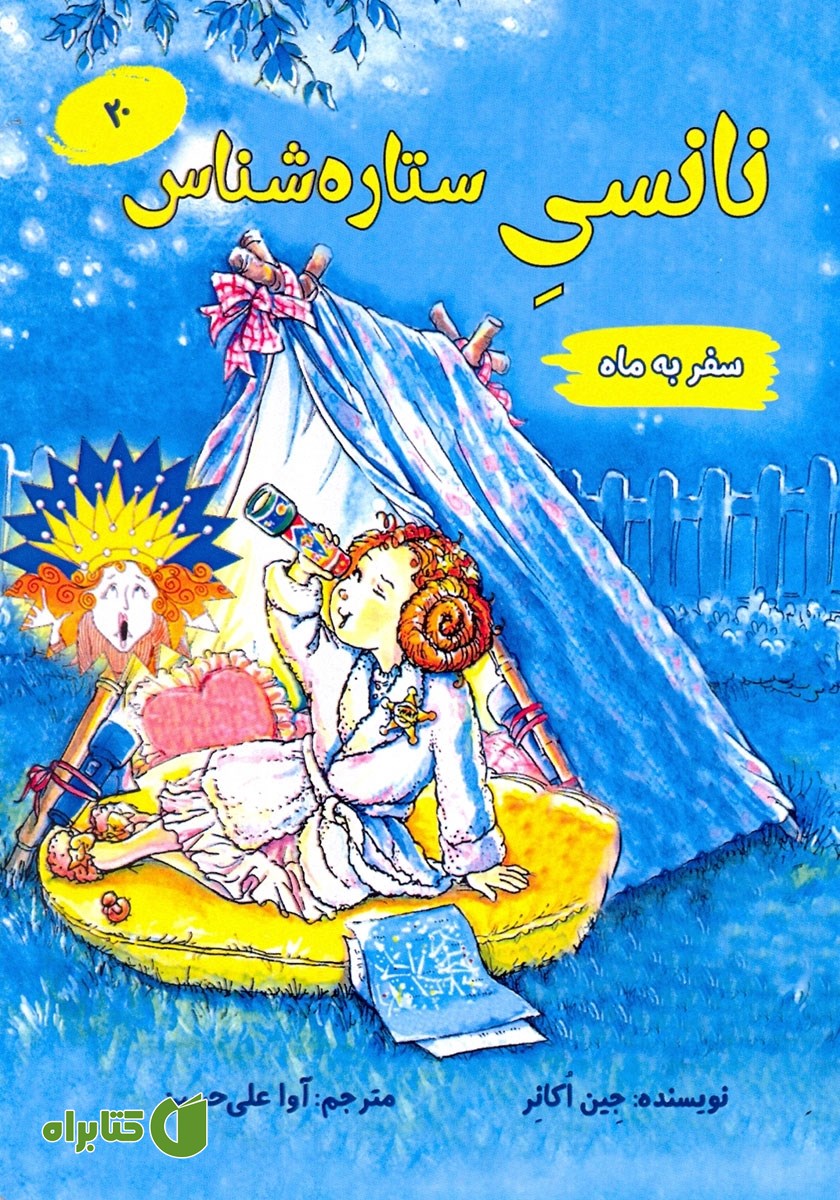 کتاب نانسی ستاره شناس (سفر به ماه)