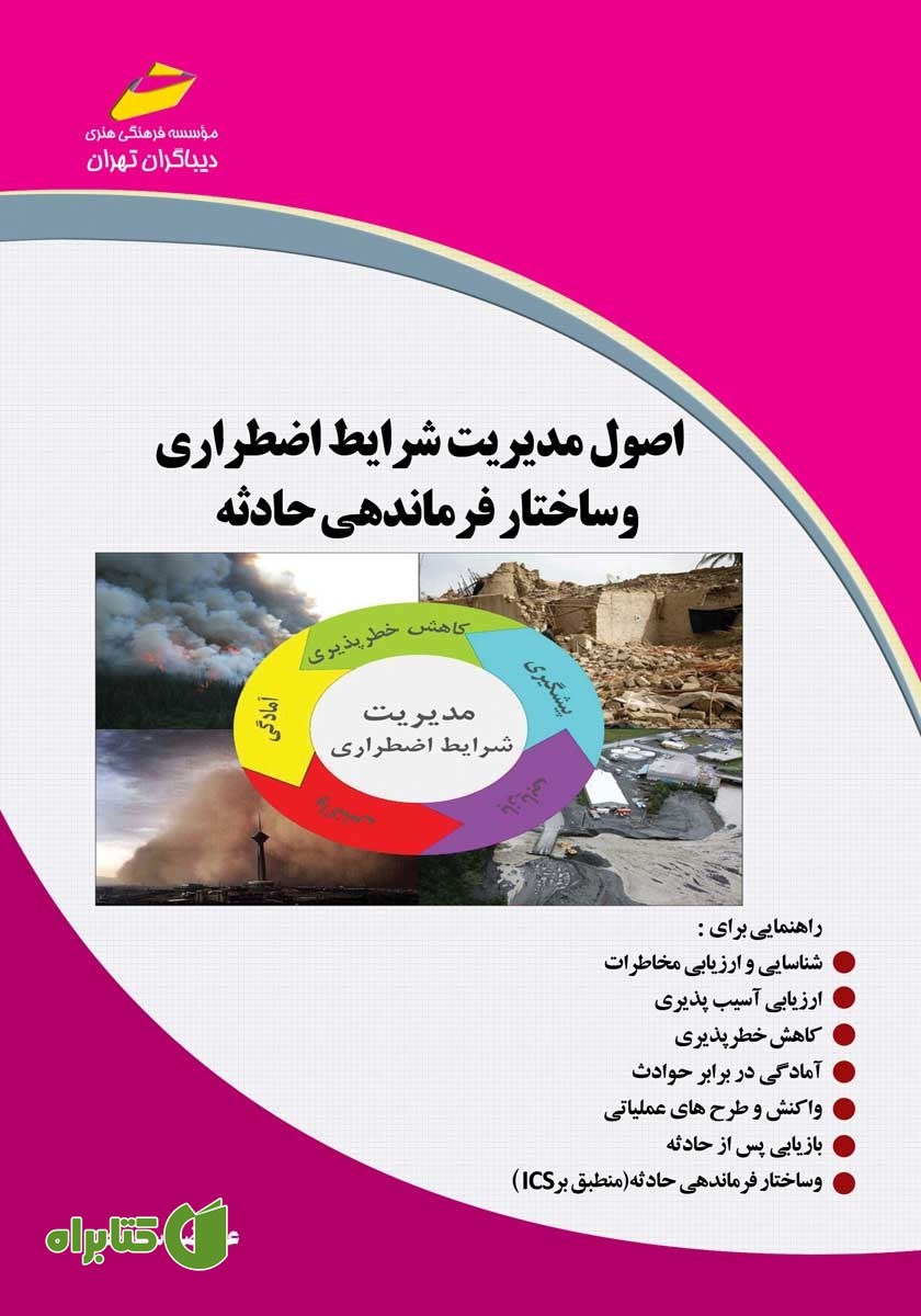 کتاب اصول مدیریت شرایط اضطراری و ساختار فرماندهی حادثه