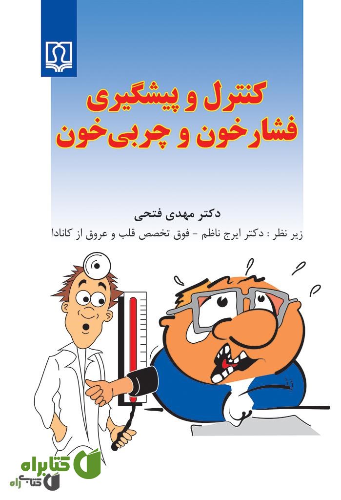 کتاب کنترل و پیشگیری فشار خون و چربی خون
