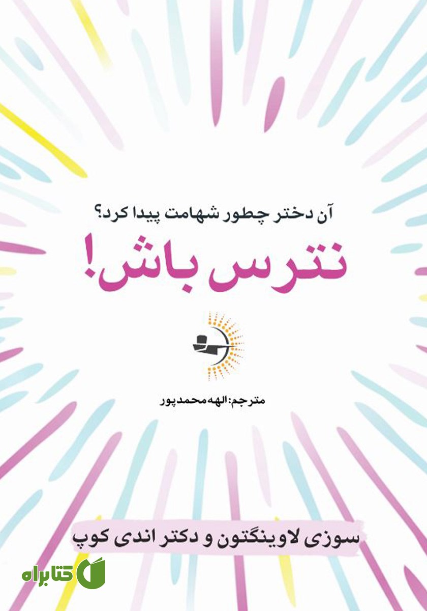 کتاب نترس باش!