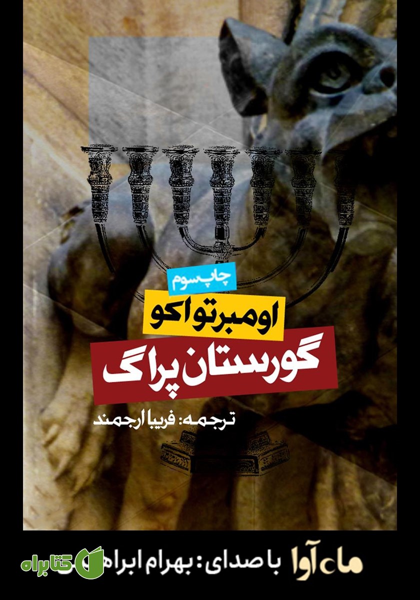 کتاب صوتی گورستان پراگ