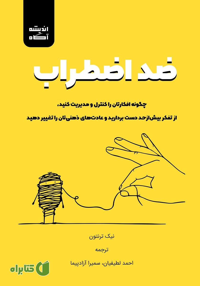 کتاب ضد اضطراب