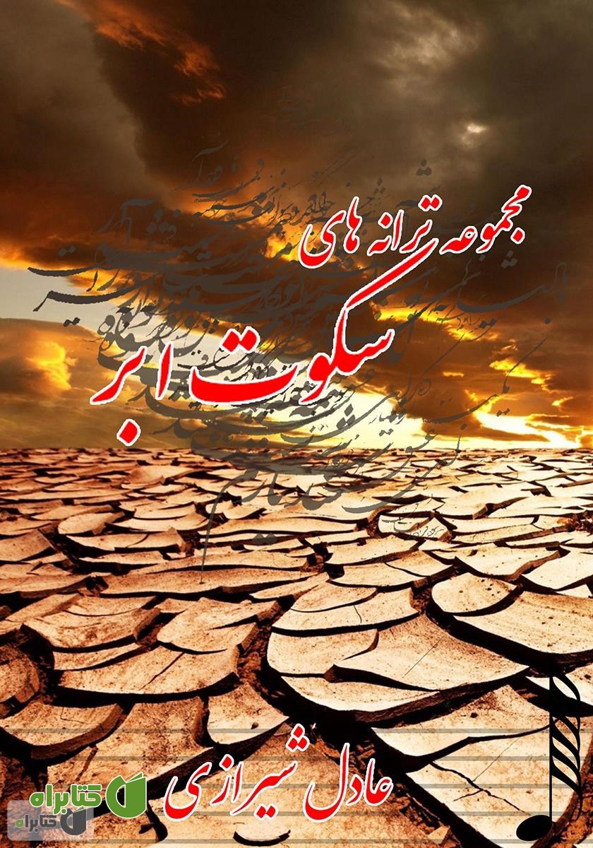 کتاب مجموعه ترانه‌های سکوت ابر