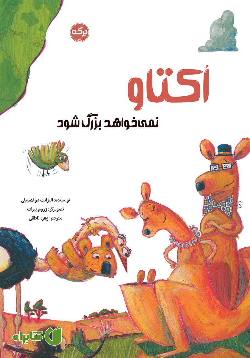 کتاب اکتاو نمی‌خواهد بزرگ شود