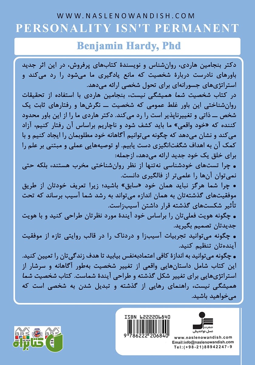 پشت جلد کتاب شخصیت شما همیشگی نیست