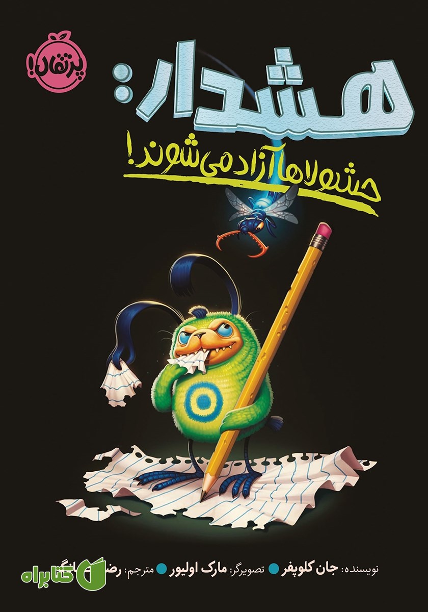 کتاب هشدار: حشولا‌ها آزاد می‌شوند!
