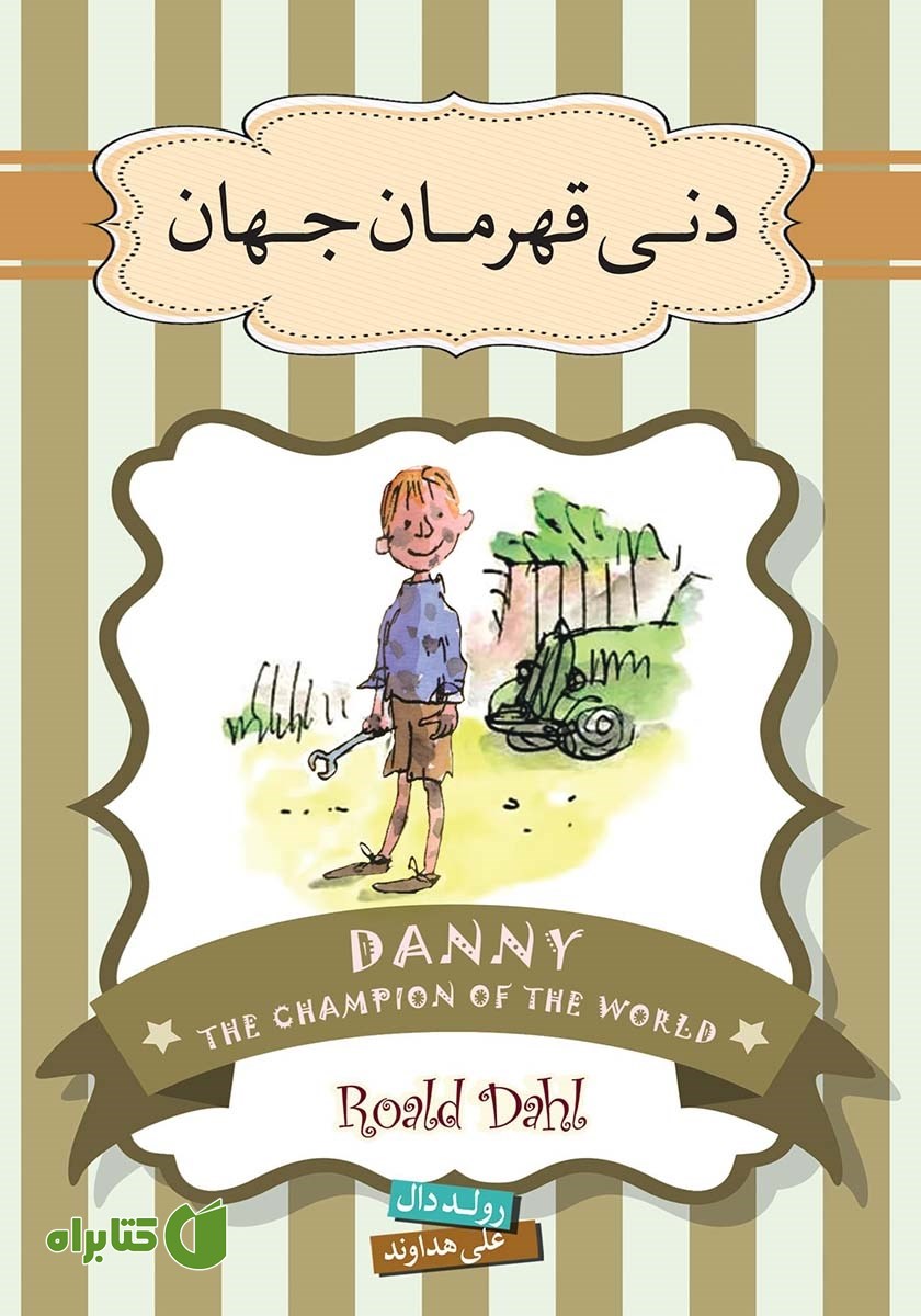 کتاب صوتی دنی قهرمان جهان
