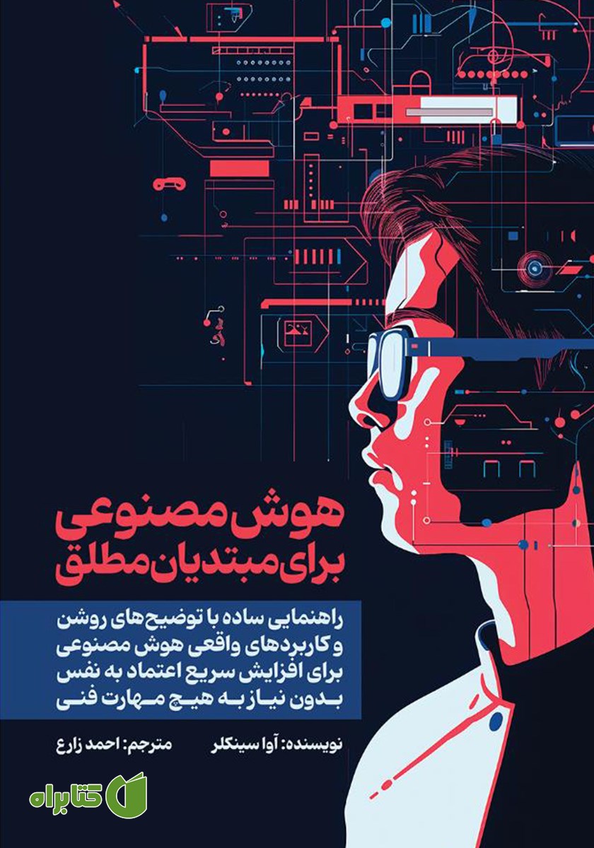 کتاب هوش مصنوعی برای مبتدیان مطلق