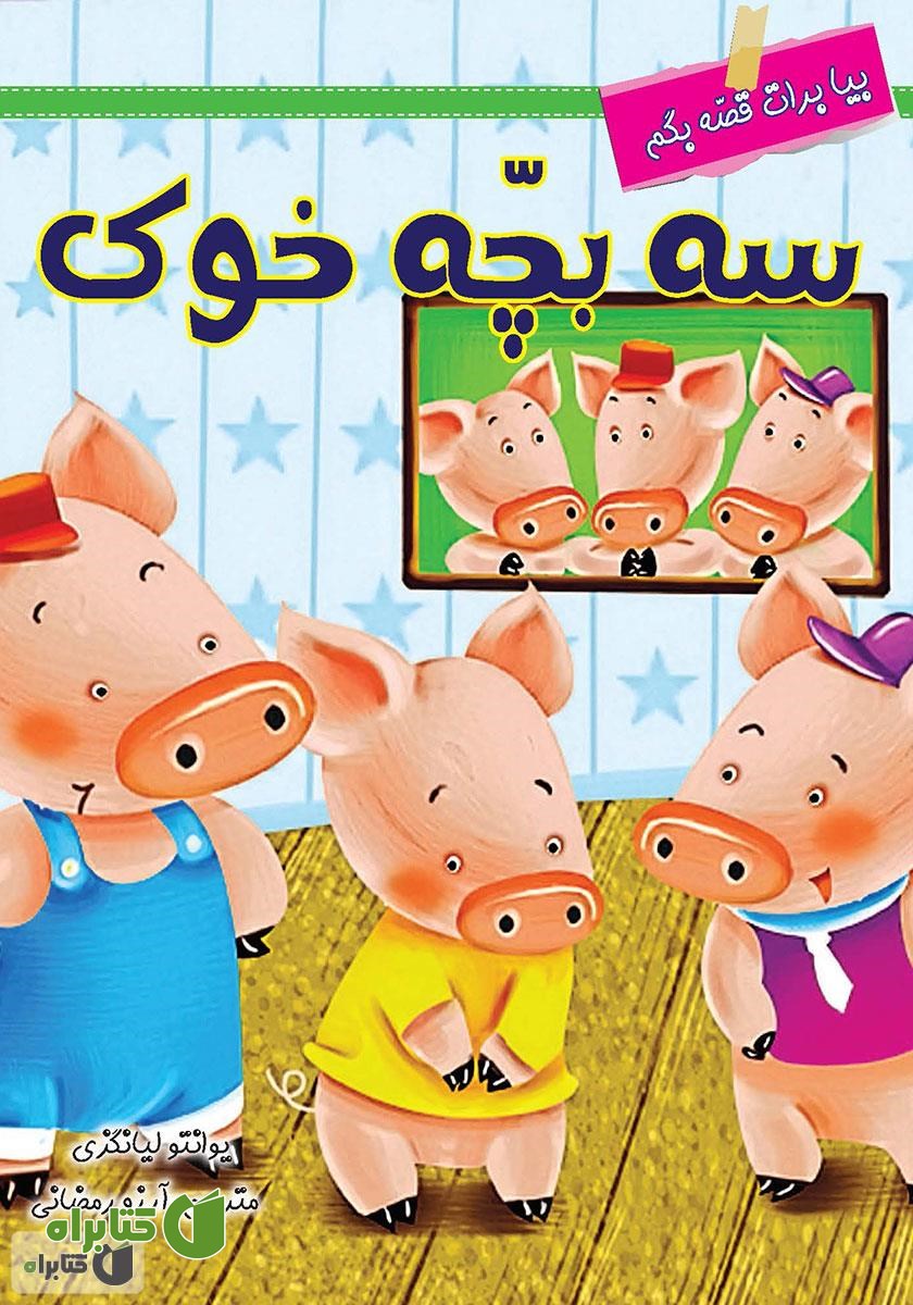 کتاب سه بچه خوک