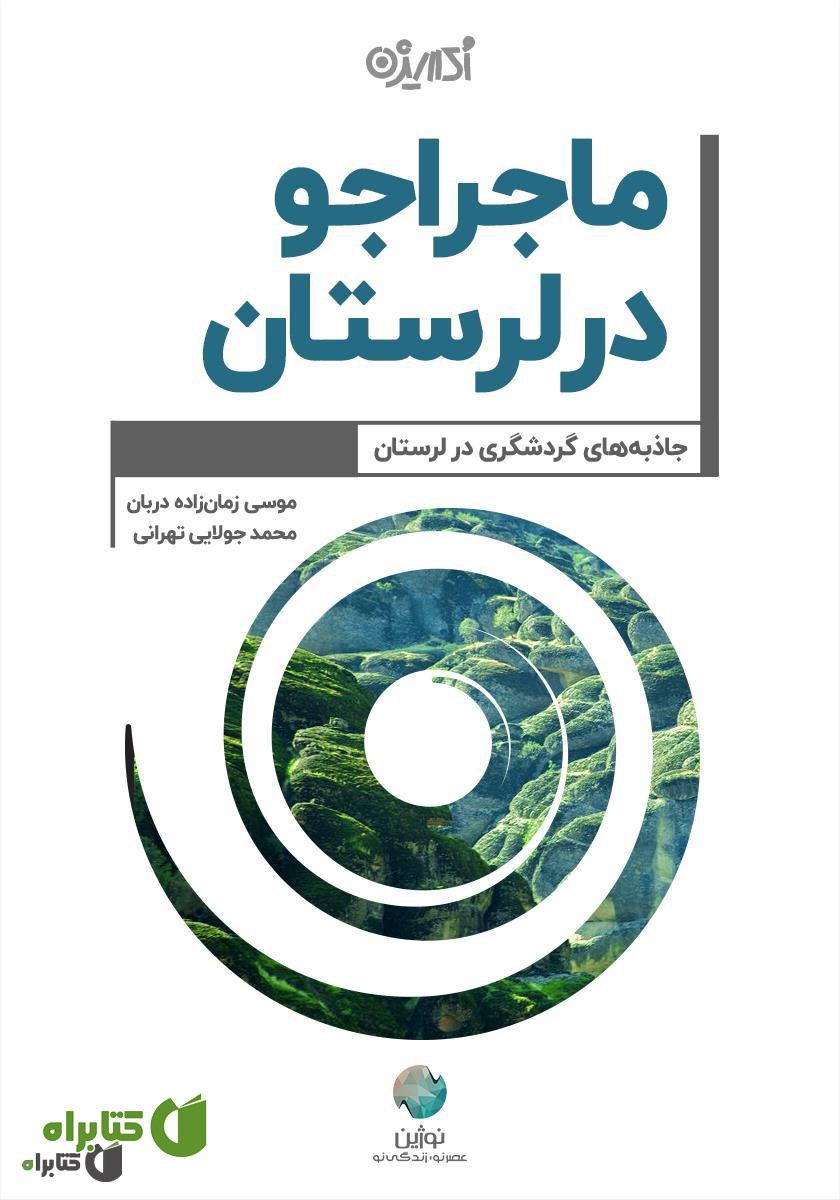 کتاب ماجراجو در لرستان