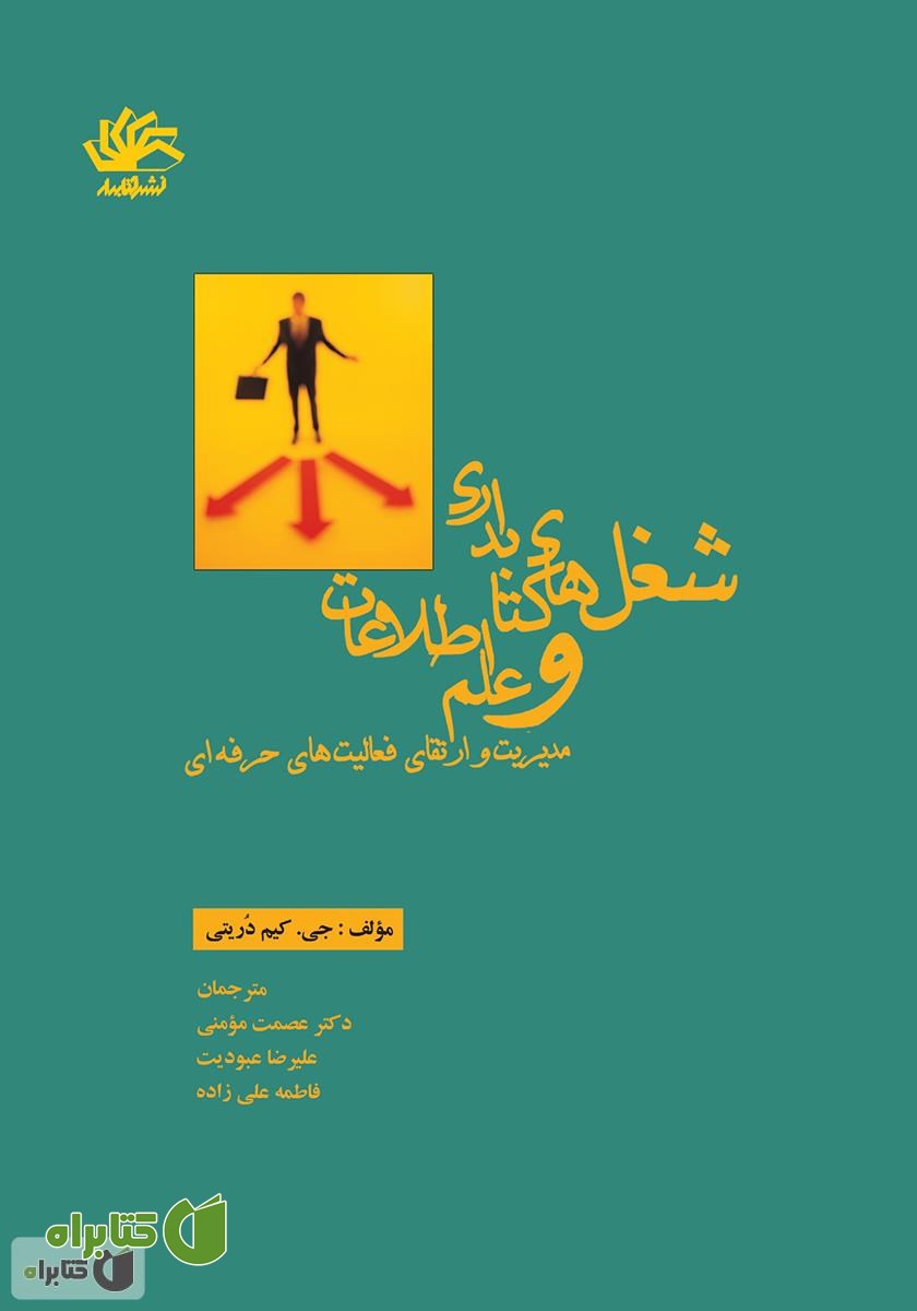کتاب شغل‌های کتابداری و علم اطلاعات: مدیریت ارتقای فعالیت‌های حرفه‌ای