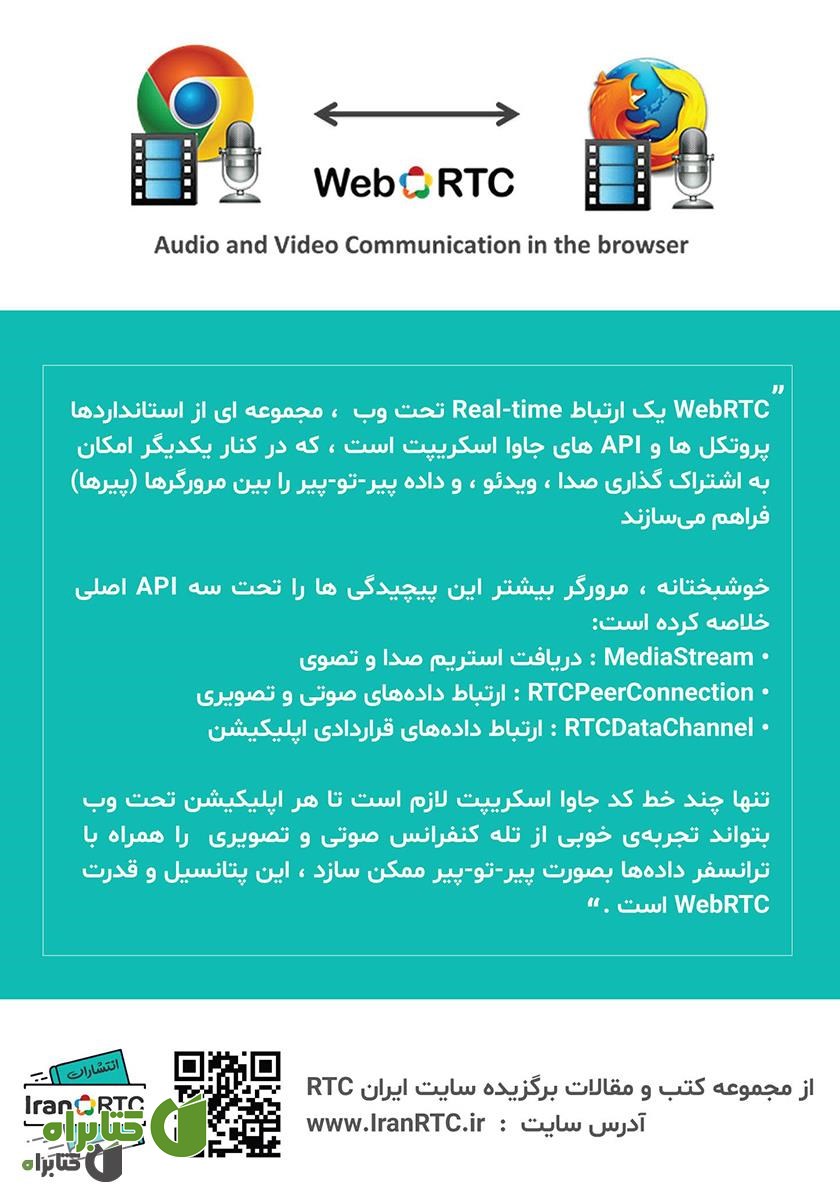 پشت جلد کتاب WebRTC از Api های مرورگر و پروتکل‌های آن