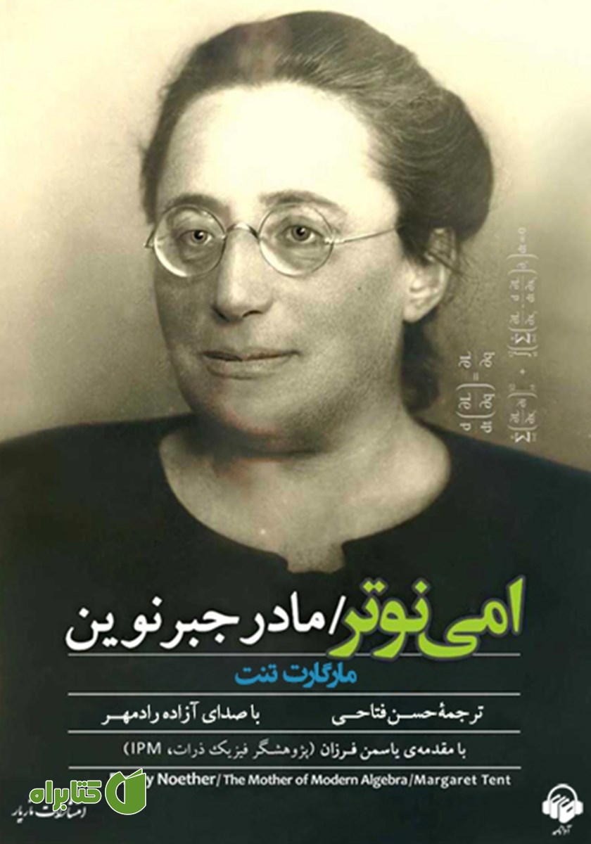 کتاب صوتی امی نوتر: مادر جبر نوین