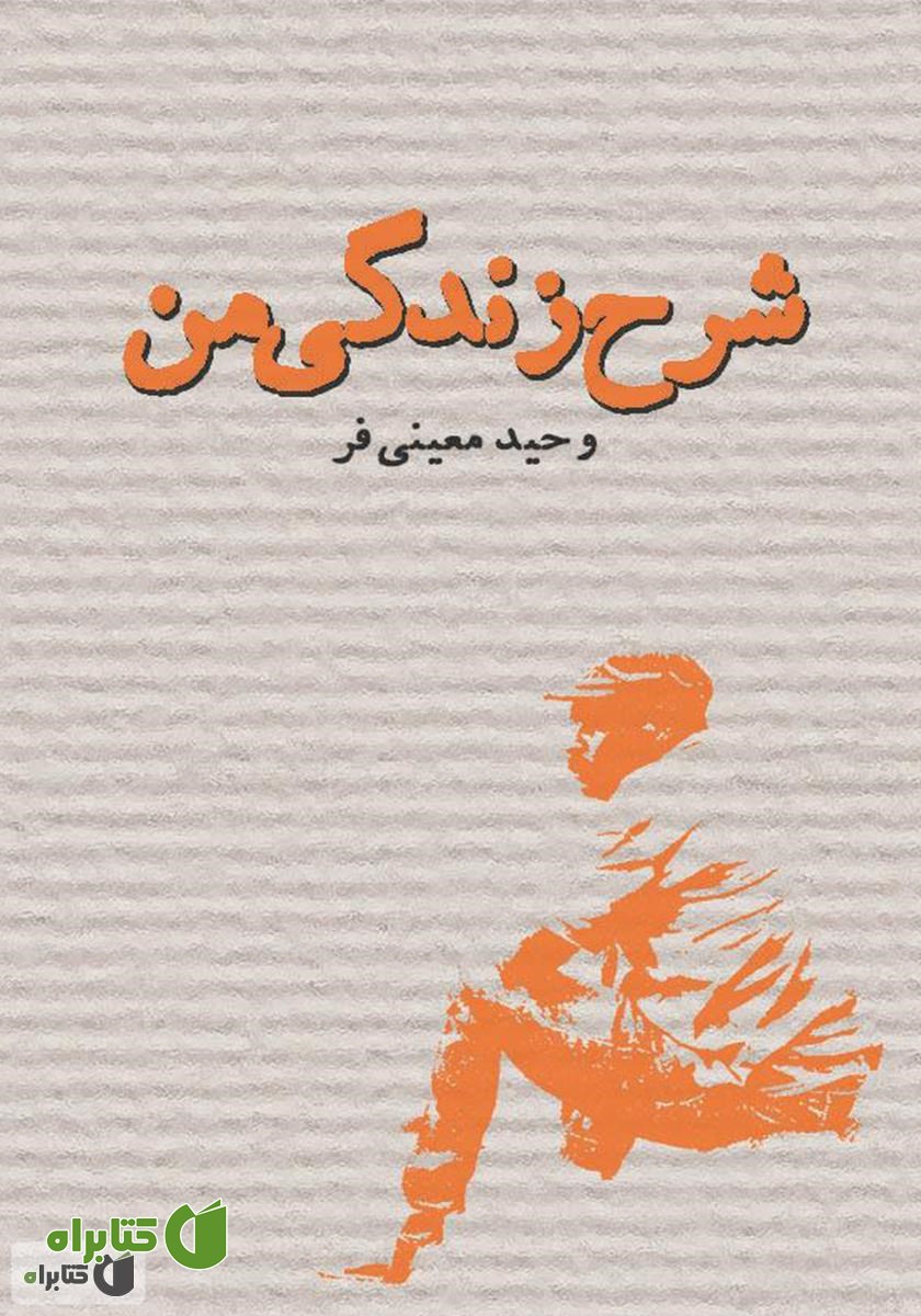 کتاب شرح زندگی من