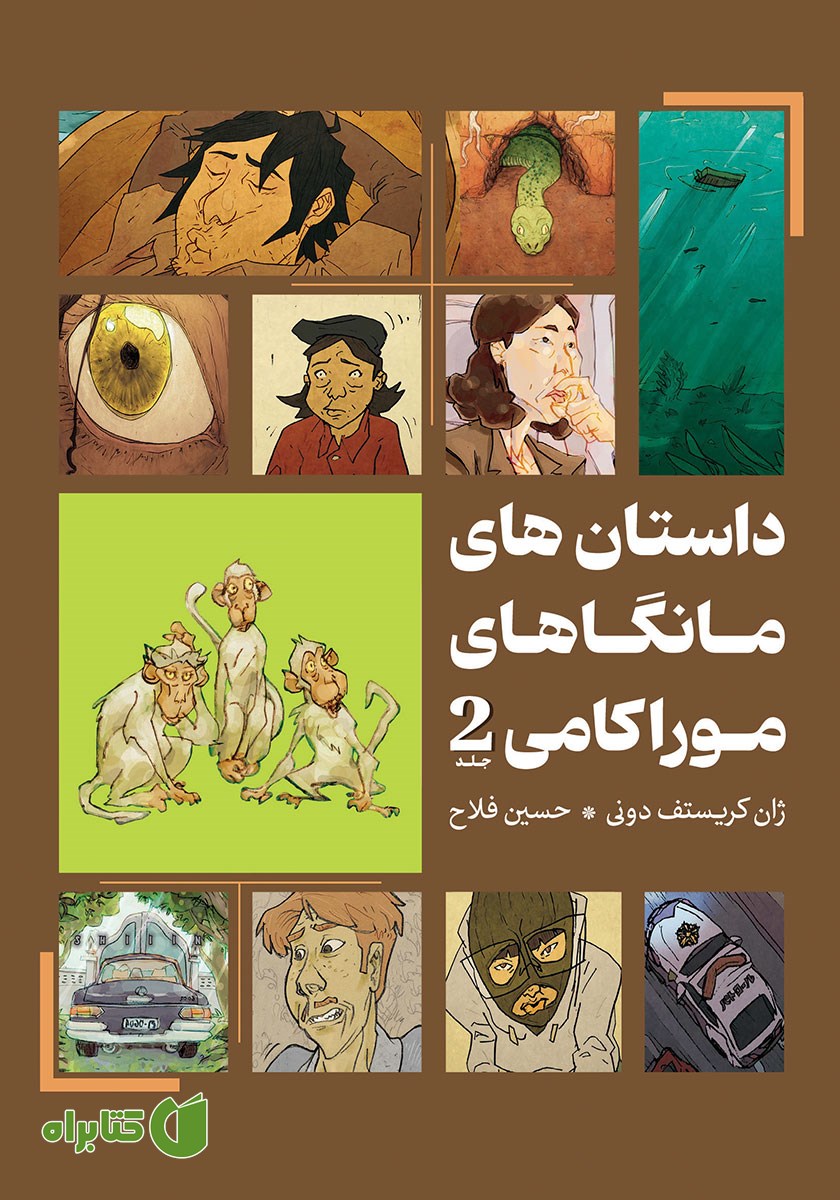 کتاب داستان‌های مانگاهای موراکامی 2