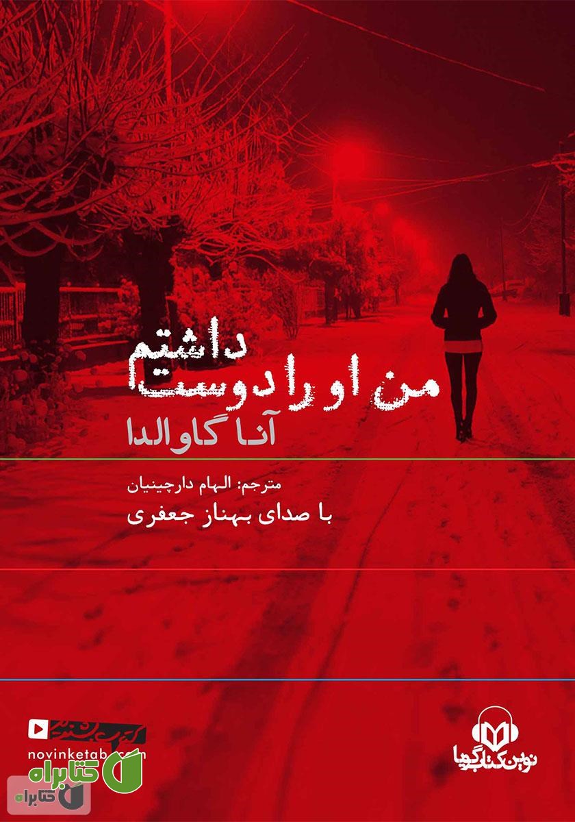 کتاب صوتی من او را دوست داشتم