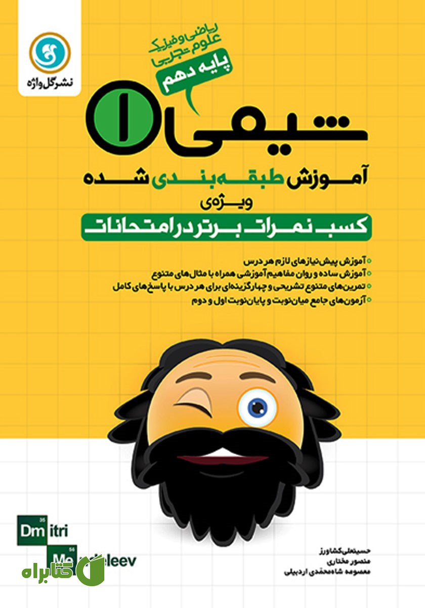 کتاب آموزش طبقه بندی شده شیمی (1) دهم رشته علوم تجربی، ریاضی و فیزیک