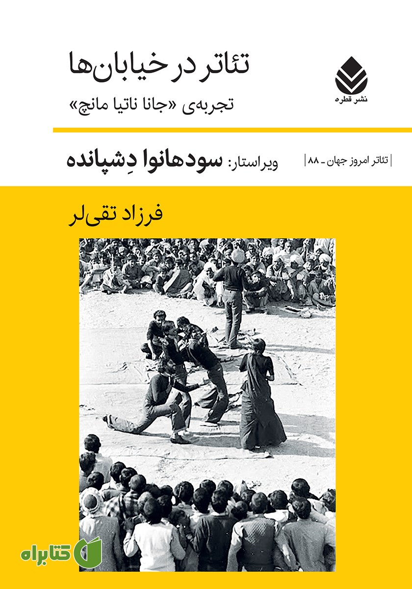 کتاب تئاتر در خیابان‌ها