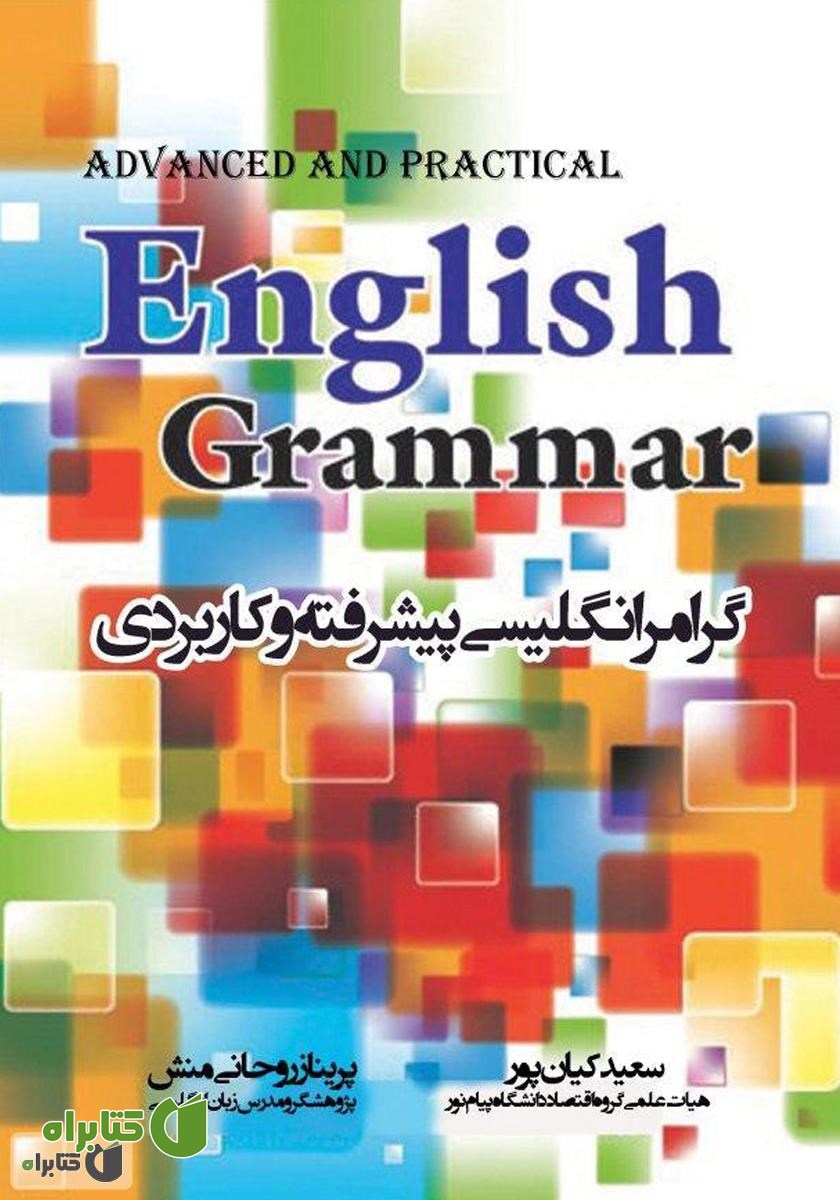 کتاب گرامر انگلیسی پیشرفته و کاربردی