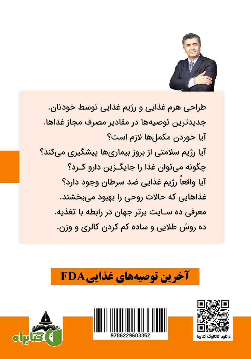پشت جلد کتاب تغذیه و رژیم‌های غذایی برای همه