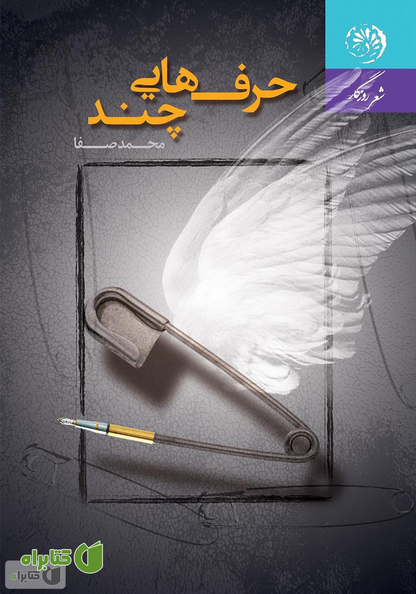 کتاب حرف‌هایی چند
