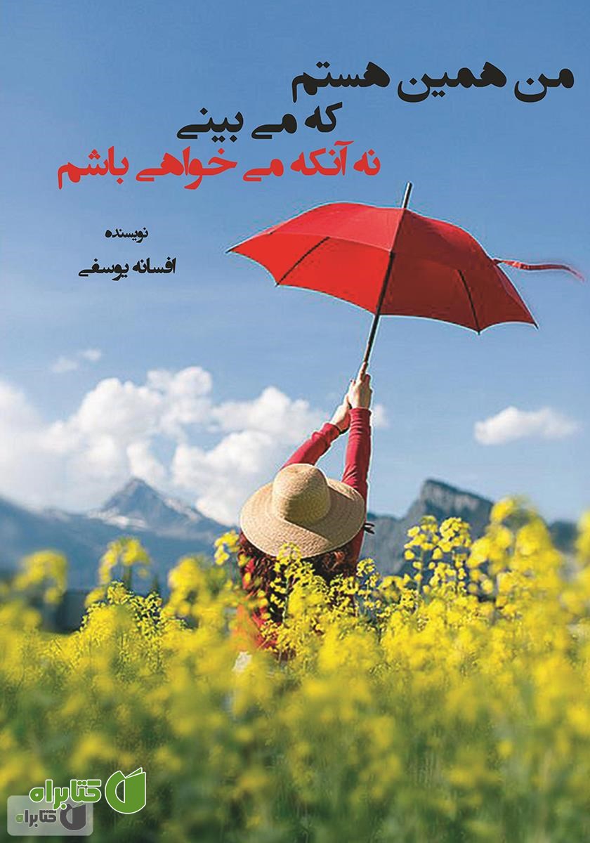کتاب من همین هستم که می‌بینی نه آن که می‌خواهی باشم