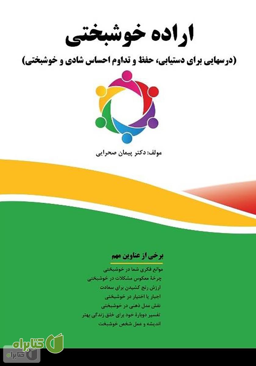 کتاب اراده خوشبختی