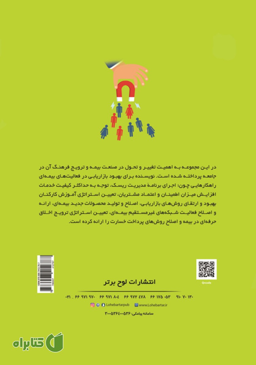 پشت جلد کتاب دوازده گام در بازاریابی موفق بیمه