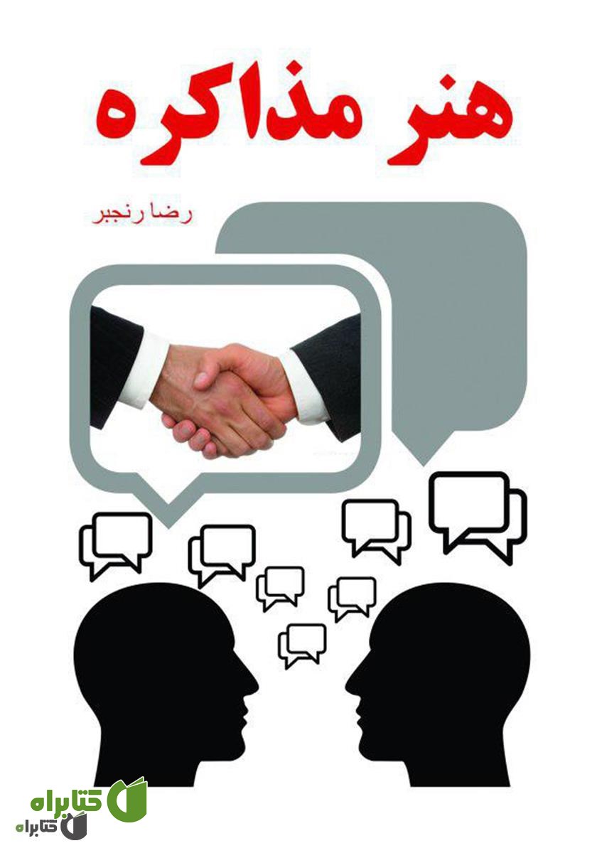 کتاب هنر مذاکره: چانه‌زنی حرفه‌ای برای پیدا کردن راه حل مشکلات تجاری و اجتماعی
