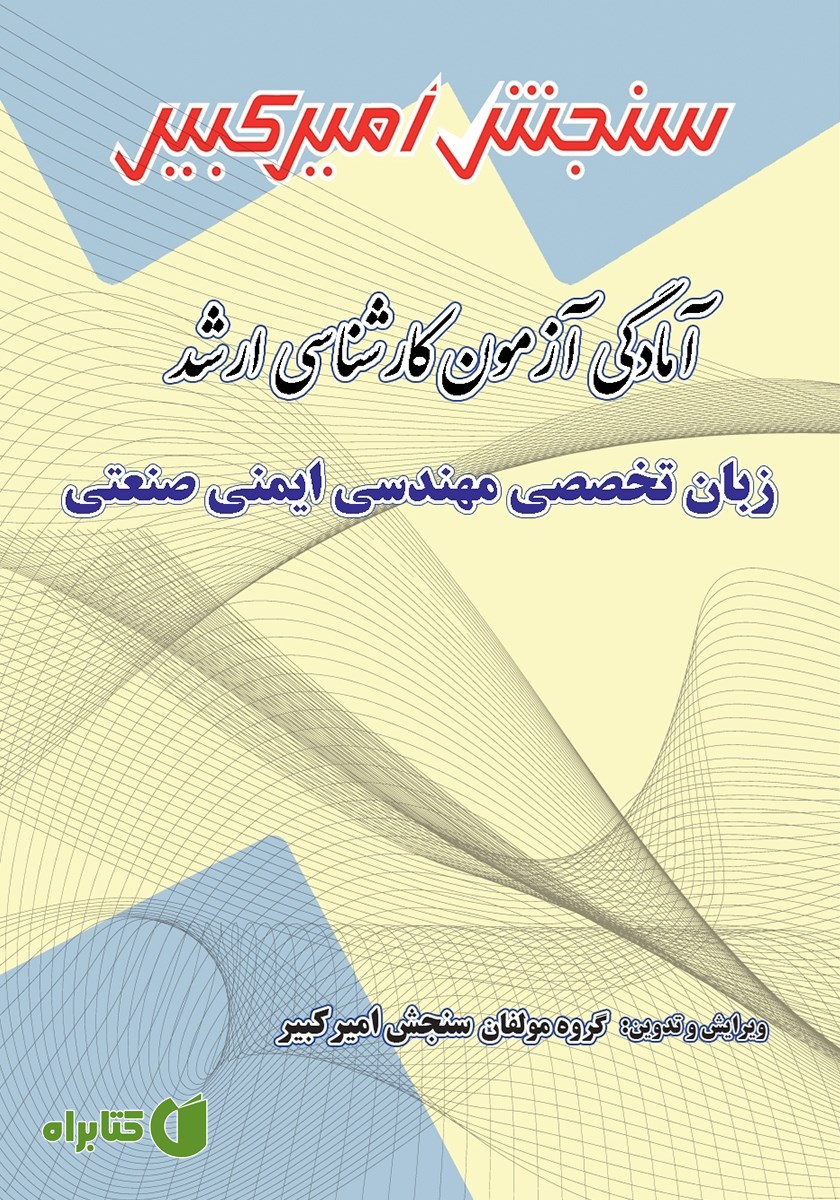 کتاب آمادگی آزمون کارشناسی ارشد زبان تخصصی مهندسی ایمنی صنعتی