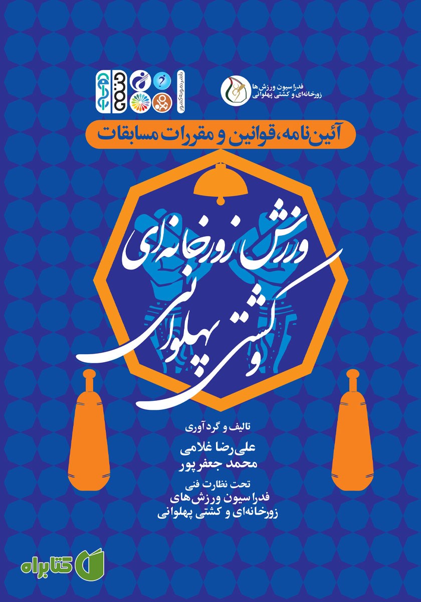 کتاب آیین نامه، قوانین و مقررات مسابقات ورزش زورخانه‌ای و کشتی پهلوانی