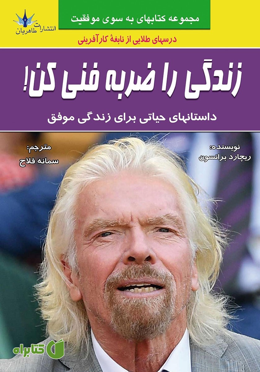 کتاب زندگی را ضربه فنی کن!