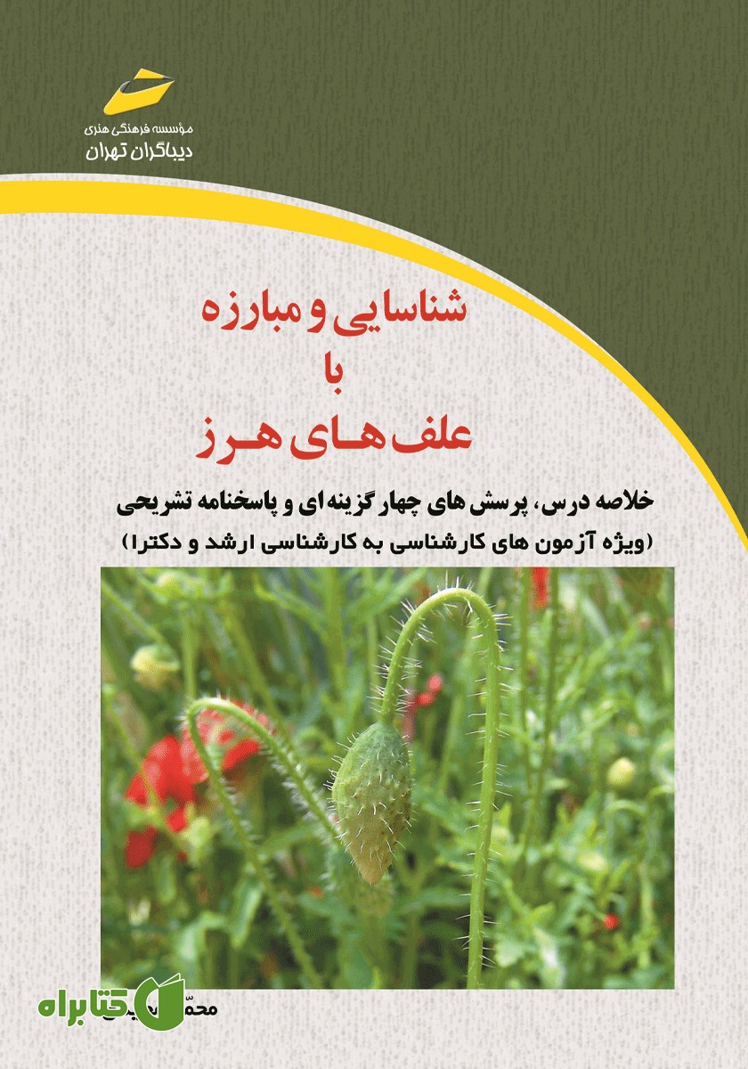 کتاب شناسایی و مبارزه با علف‌های هرز