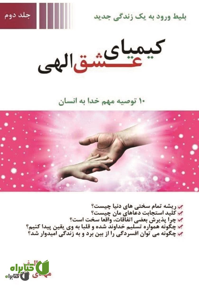 کتاب کیمیای عشق الهی - جلد دوم