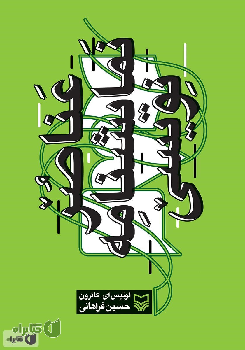 کتاب عناصر نمایشنامه نویسی