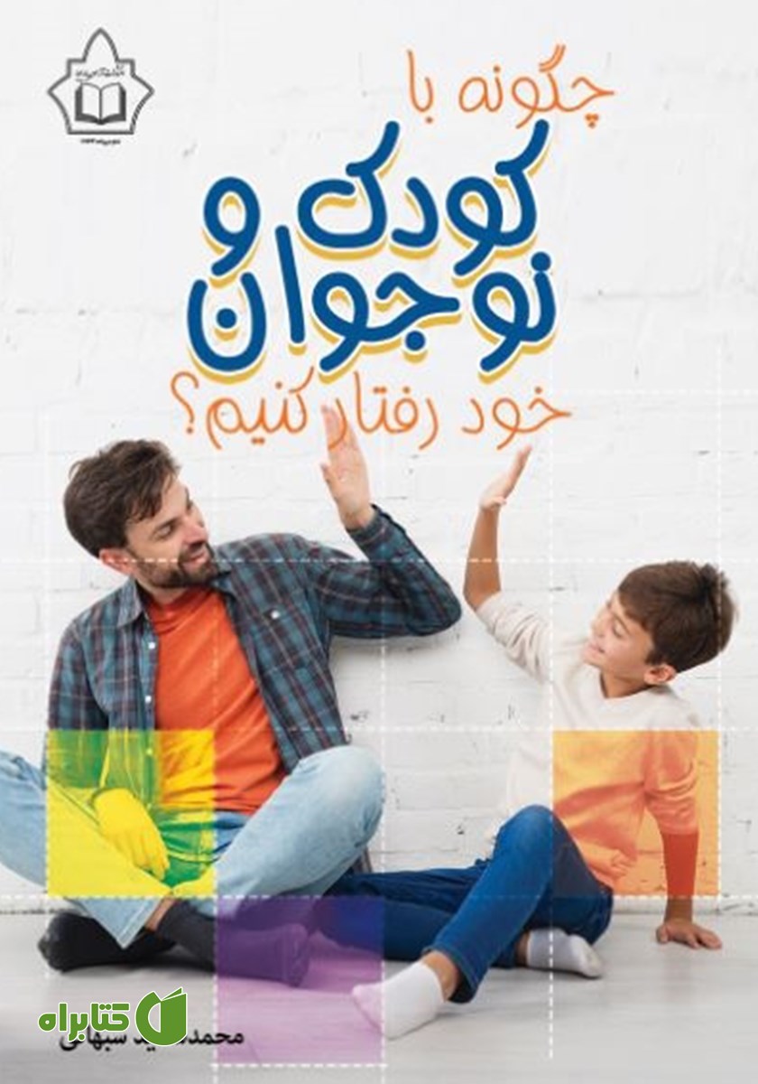کتاب چگونه با کودک و نوجوان خود رفتار کنیم؟