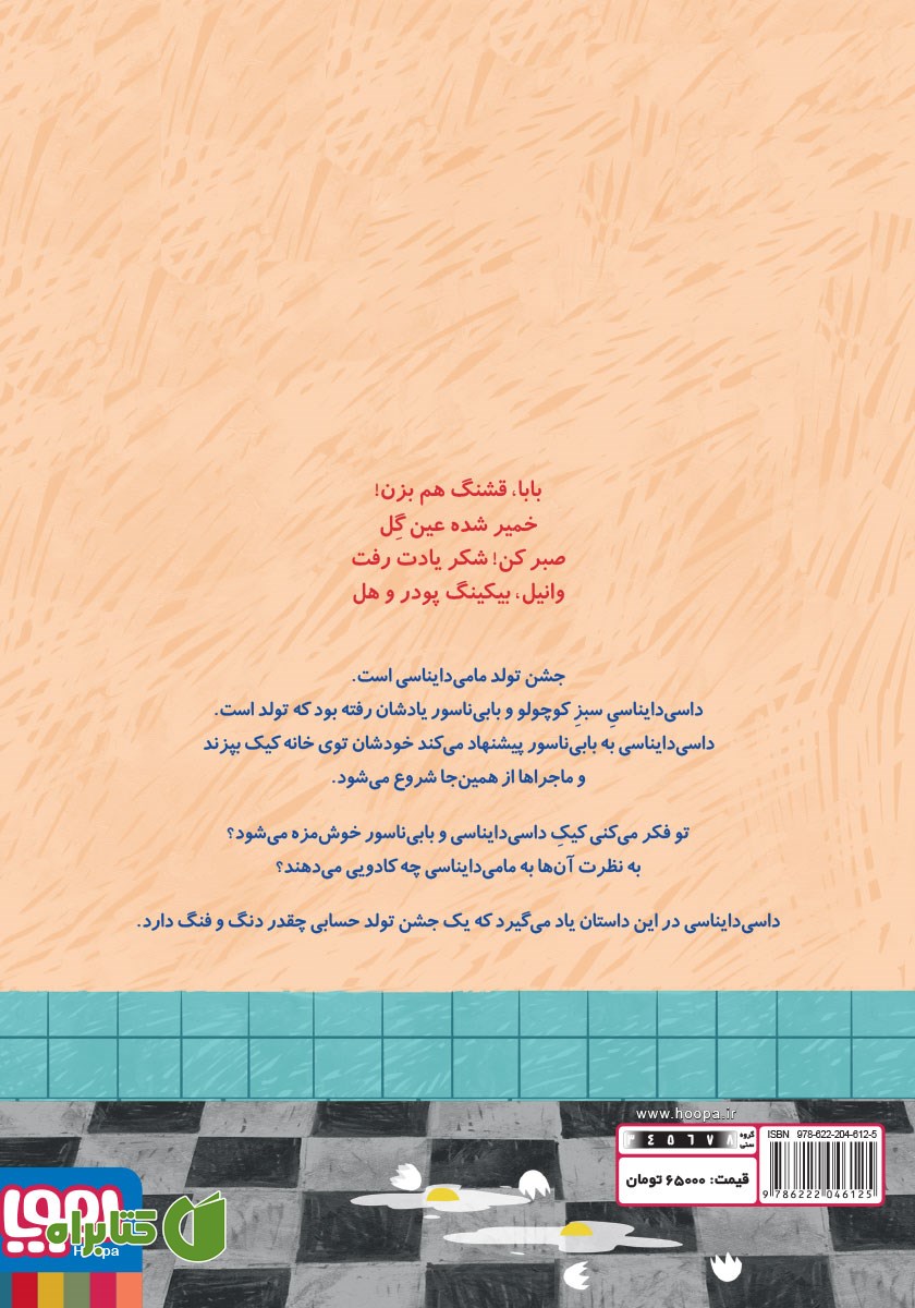پشت جلد کتاب کیک تولد مامی دایناسی