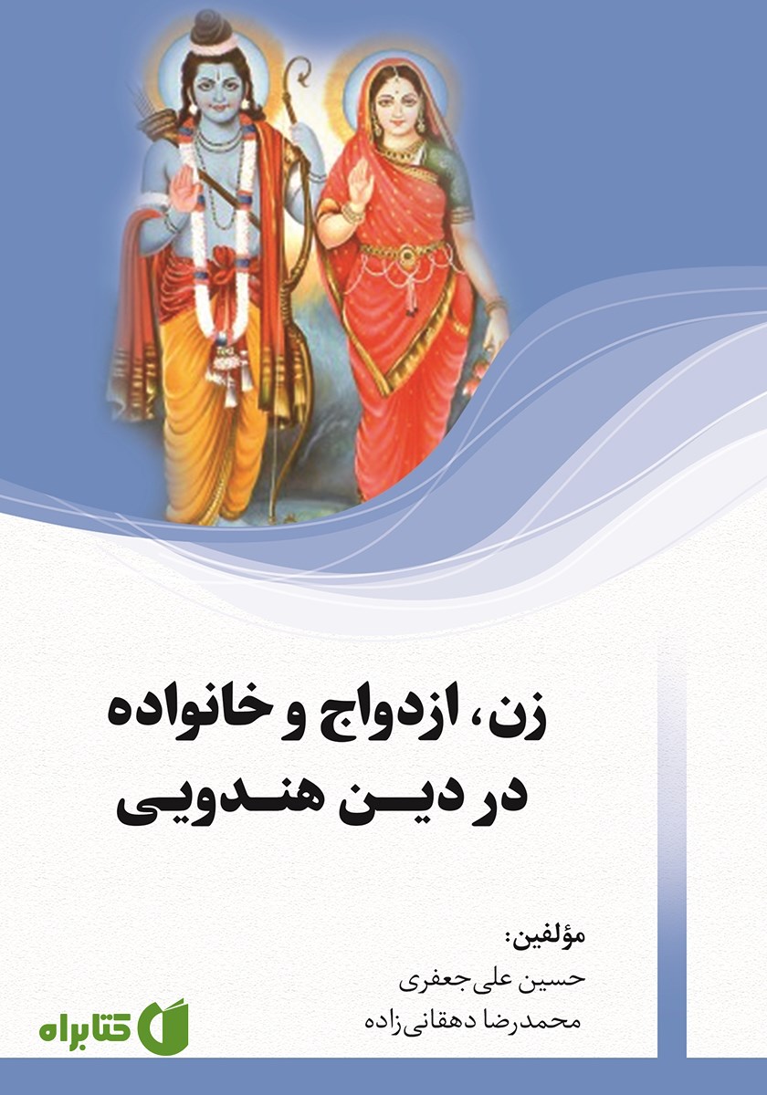 کتاب زن، ازدواج و خانواده در دین هندویی