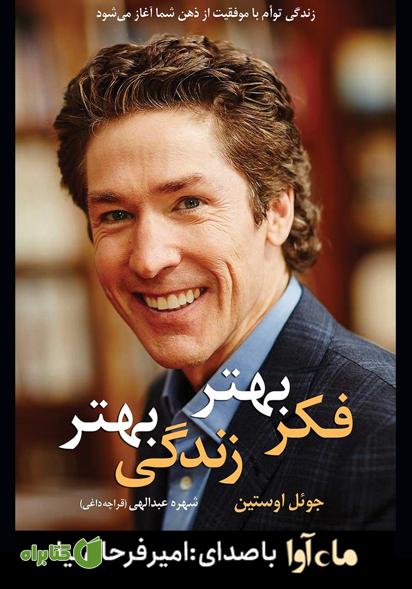 کتاب صوتی فکر بهتر، زندگی بهتر