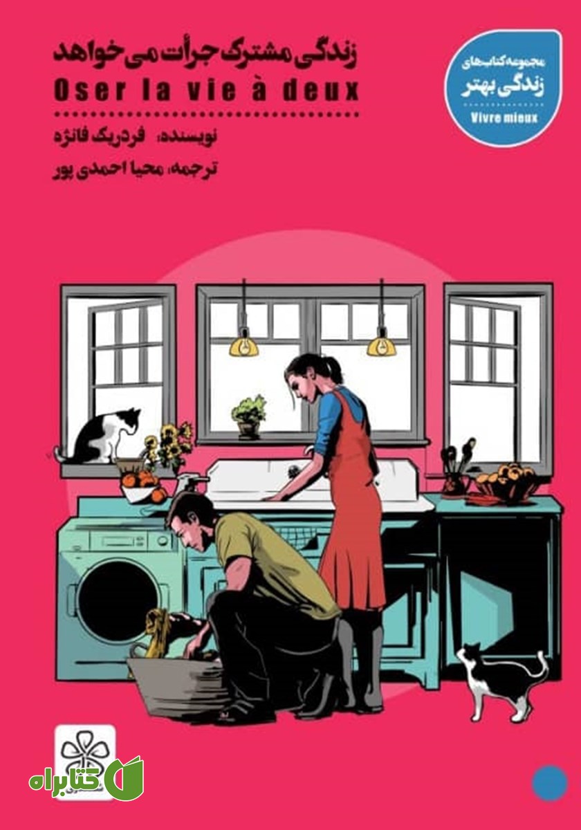 کتاب زندگی مشترک جرات می‌خواهد