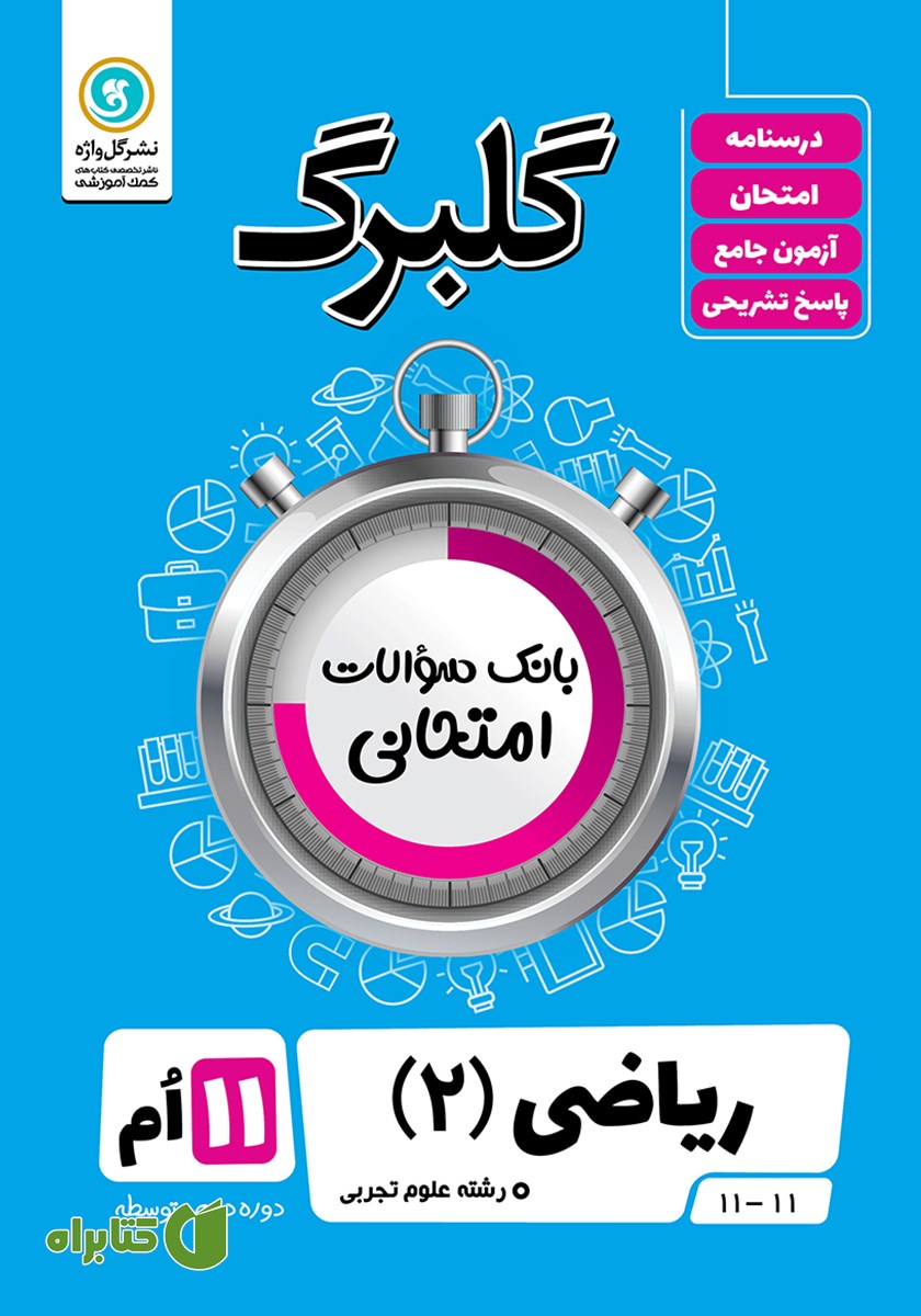 کتاب گلبرگ ریاضی (2) یازدهم رشته علوم تجربی