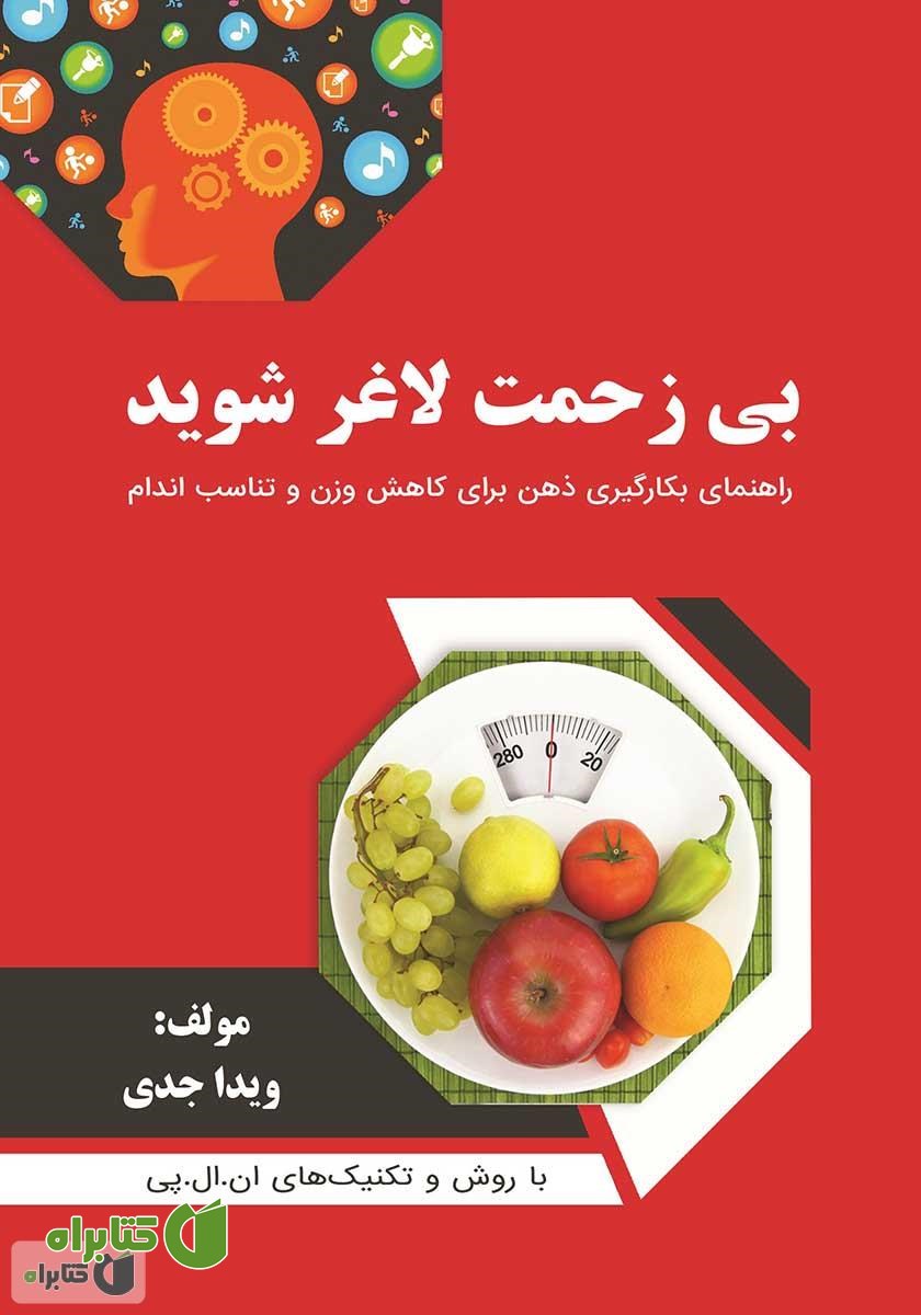 کتاب بی‌زحمت لاغر شوید
