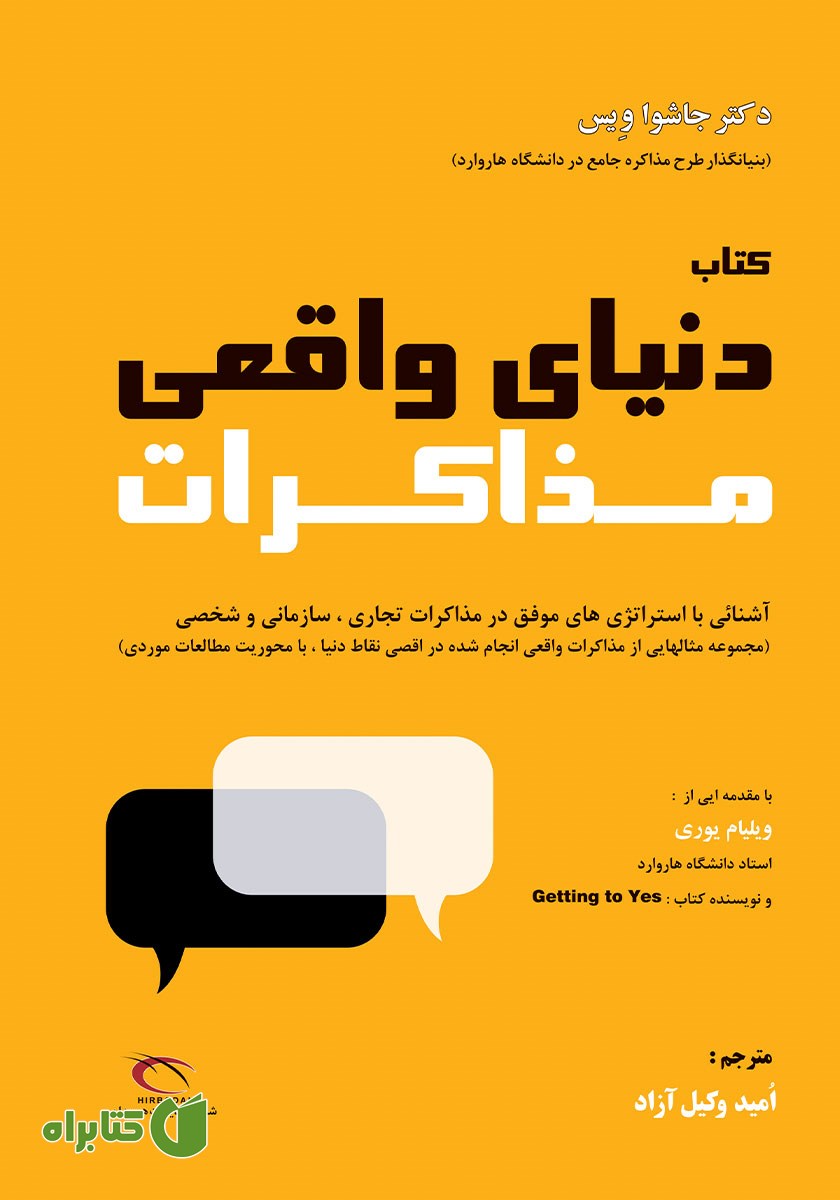کتاب دنیای واقعی مذاکرات